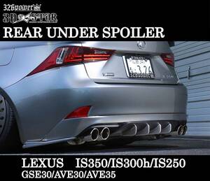 【326POWER】3D☆STAR LEXUS IS350/300ｈ/IS250　”F SPORT”前期 リアアンダースポイラー ★新品・即決・日本製★