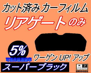 リアウィンド１面のみ (s) ワーゲン UP! アップ (5%) カット済みカーフィルム スーパーブラック スモーク AACHY フォルクスワーゲン