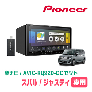 ジャスティ(R2/9～現在)専用　AVIC-RQ920-DC+KLS-Y904D　9インチ/楽ナビセット　パイオニア正規品販売店