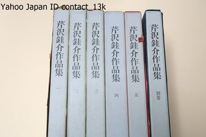 人間国宝・芹沢圭介作品集・6冊/定価合56000円/染色作家の第一人者/華麗な芹沢芸術を集大成しその全容を決定版として世に送るものである