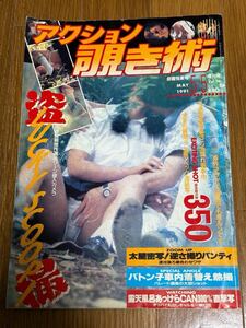 アクション覗き術　1991年5月　増刊号　セクシーアクション系