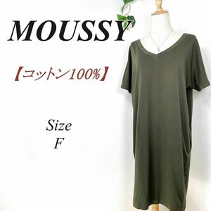 MOUSSY コットン Iライン Vネック ワンピース 半袖 マウジー カーキ ひざ丈 ワンピ F