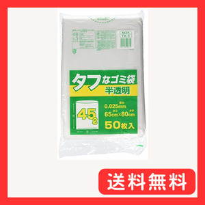 日本技研工業 ゴミ袋 ゴミ箱用アクセサリ 半透明 45L タフなゴミ袋 45L 50枚 ポリ袋 TA-5