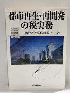 都市再生・再開発の税実務/都市再生等税務研究会/中央経済社/第一種市街地/第二種市街地/権利変換手続/管理処分手続/権利床【ac05m】