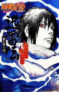 【小説】ＮＡＲＵＴＯ－ナルト－　迅雷伝　狼の哭く日 ＪＵＭＰ　ｊ　ＢＯＯＫＳ／岸本斉史，東山彰良【著】