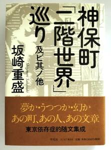 神保町「二階世界」巡り　及ビ其ノ他 坂崎重盛／著