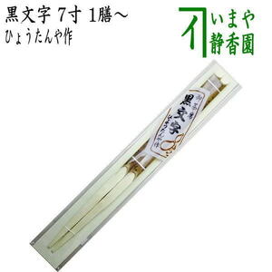 茶道具 懐石道具 会席道具 御箸 お箸 お茶席箸 黒文字 7寸 1膳～ ひょうたんや作 黒もじ 茶道