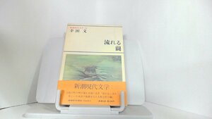 流れる　闘　幸田文　新潮現代文学 1980年5月15日 発行