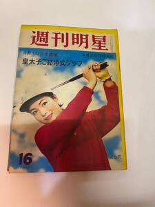 ◆:週刊明星 1959年（昭和34年）4月26日特大号　皇太子ご結婚式グラフ