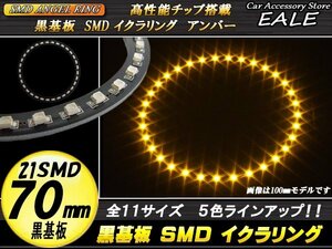 黒基板 SMD イカリング イクラリング 外径70mm アンバー O-245