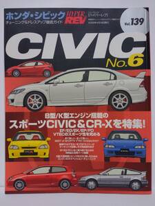 ハイパーレブ vol.139 ホンダ シビック チューニング&ドレスアップ徹底ガイド HONDA CIVIC No.6 TYPE R FD EF EK EG EP タイプR RR 本