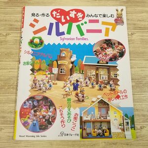手芸系[だいすきシルバニア 見る・作る・みんなで楽しむ] 人形服 ミニチュア シルバニアファミリー 手作り ハンドメイド