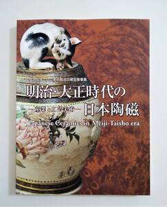 『明治・大正時代の日本陶磁 産業と工業美術』 図録 検索 ） 陶磁器 宮川香山 輸出陶磁 瀬戸焼 有田焼 薩摩焼 ノリタケ 超絶技巧