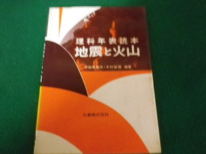 ■理科年表読本 地震と火山 宇佐美龍夫・木村敏雄編著 丸善 昭和56年2刷■FAUB2023101205■