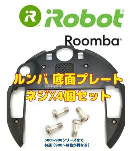 iRobot Roomba ルンバ　底面プレート部　ネジ　4個.