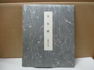 伝藤原公認筆 大色紙 便利堂 平安時代 東京国立博物館蔵 さつきやみこのしたや