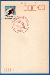 第２５回国民体育大会記念はがき　国体記念押印（倶知安）昭和４５年２月１８日　印面７円（スキー）　状態 良