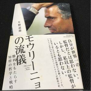 モウリーニョの流儀 勝利をもたらす知将の哲学と戦略/片野道郎/河出書房新社