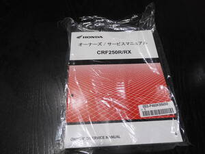 HONDA 　CRF250R/RX　オーナーズ/サービスマニュアル　ME12-1600001～　整備書　60K95650　ホンダ正規品　2024年5月