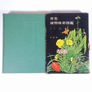 原色植物検索図鑑 矢野佐 石戸忠 北隆館 1962 函入り単行本 図鑑 図版 図録 生物学 植物学