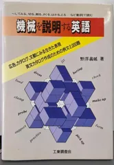 【中古】機械を説明する英語:～してみる、切る、削る、さぐる、はかる、とるなど動詞で読む／野澤 義延／工業調査会