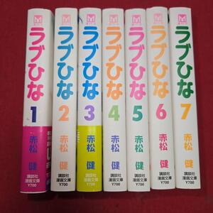 匿名発送不可　まんが【文庫版】ラブひな　全7巻初版本　赤松健　除菌済　A9★送料230円★落札後に発送先をお知らせください