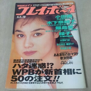 週刊プレイボーイ　1994年5・3