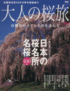 大人の桜旅(2006) 一度は見に行きたい日本の桜名所&名桜400景 春爛漫のさくら名所を訪ねる NEWS mook/旅