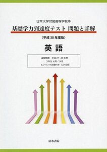 [A12279779]平成30年度版 日本大学付属高等学校等 基礎学力到達度テスト 問題と詳解 英語 [単行本]