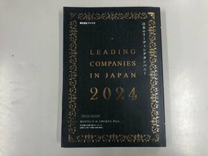 ★　【日本のリーディングカンパニー 2024 マイナビ 就職 就活】073-02402