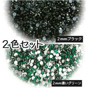 高分子ストーン ２mm（ブラック／濃いグリーン）セット＼送料無料／デコパーツ ネイル ハンドメイド デコストーン