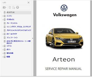 フォルクスワーゲン アルテオン 2017 - 2020 ファクトリーワークショップマニュアル 配線図 整備書 Arteon