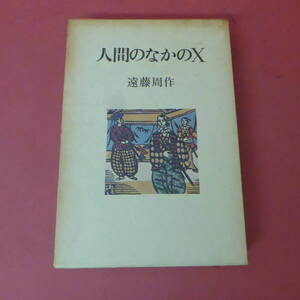 S4-240619☆人間のなかのX　　遠藤周作