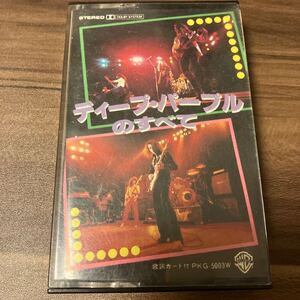 【国内盤洋楽カセットテープ】ディープ・パープル／ディープ・パープルのすべて／1977年当時物／歌詞カード付き／カセットテープ多数出品中