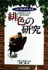 シャーロック・ホームズ 緋色の研究 偕成社文庫3225/アーサー・コナン・ドイル(著者),各務三郎(訳