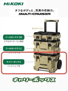 【送料込み！】HiKOKI マルチクルーザー キャリーボックス サンドベージュ