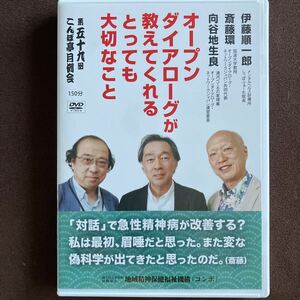 DVD「オープンダイアローグが教えてくれるとっても大切なこと」