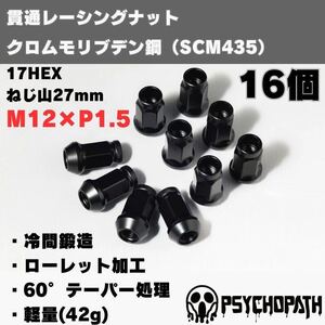 【16個】M12 P1.5 17HEX レーシングナット クロムモリブデン クロモリ ブラック 黒 貫通タイプ 軽量 17mm 六角 