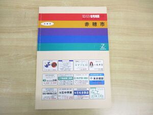 ▲01)【同梱不可】ゼンリン住宅地図 ’93 兵庫県 赤穂市/ZENRIN/B4判/R2821201/1992年8月発行/A