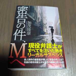 送料込み 加茂隆康『密告の件、Mへ』