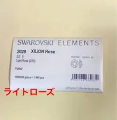 新品　スワロフスキー　SS5 ライトローズ　1440粒(10G)