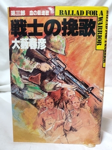 ★中古本★戦士の挽歌 第三部 血の鎮魂歌★大藪春彦★徳間書店★