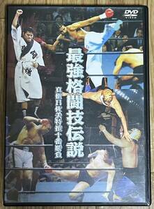 最強格闘技伝説 真樹日佐夫特選十番勝負 DVD