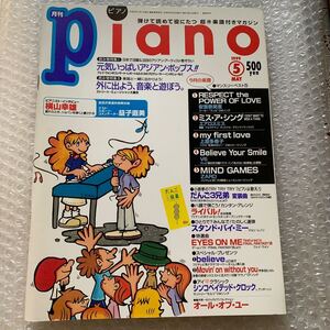 月刊　ピアノ Piano 1999年5月