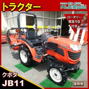 ★◆値下げ交渉可能◆現状渡し◆クボタ トラクター JB11 10.5馬力 286時間 中古 農機具◆福岡発◆農機good◆