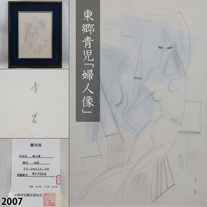 【真作】 東郷青児 直筆サイン入り 「婦人像」 鑑定書付 裸婦画 美人画 水彩画 モダニズム 額装品 縦47.5cm×横38.5cm 2007