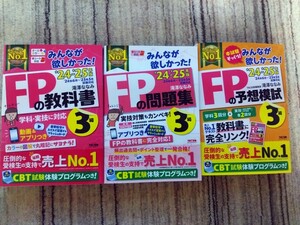 ２４-２５年度FP３級みんなが欲しかった！ＦＰの教科書・問題集・予想模試　３冊セット