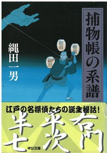 （古本）捕物帳の系譜 縄田一男 中央公論新社 NA0272 20040725発行