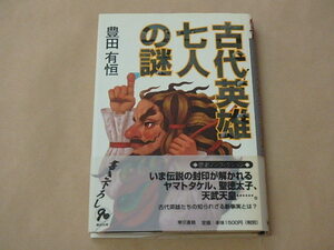 古代英雄七人の謎　/　 豊田 有恒　1999年