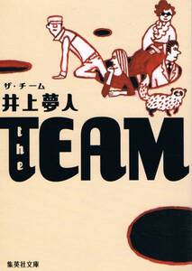 本 井上夢人 『the TEAM　ザ・チーム』